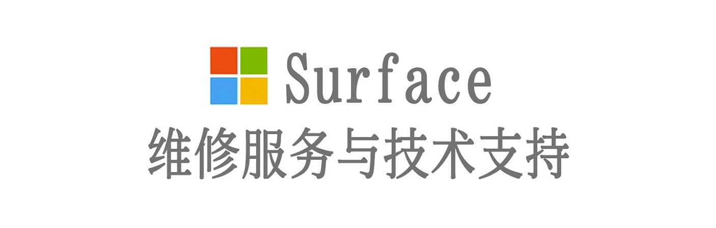 壶关surface产品维修服务中心